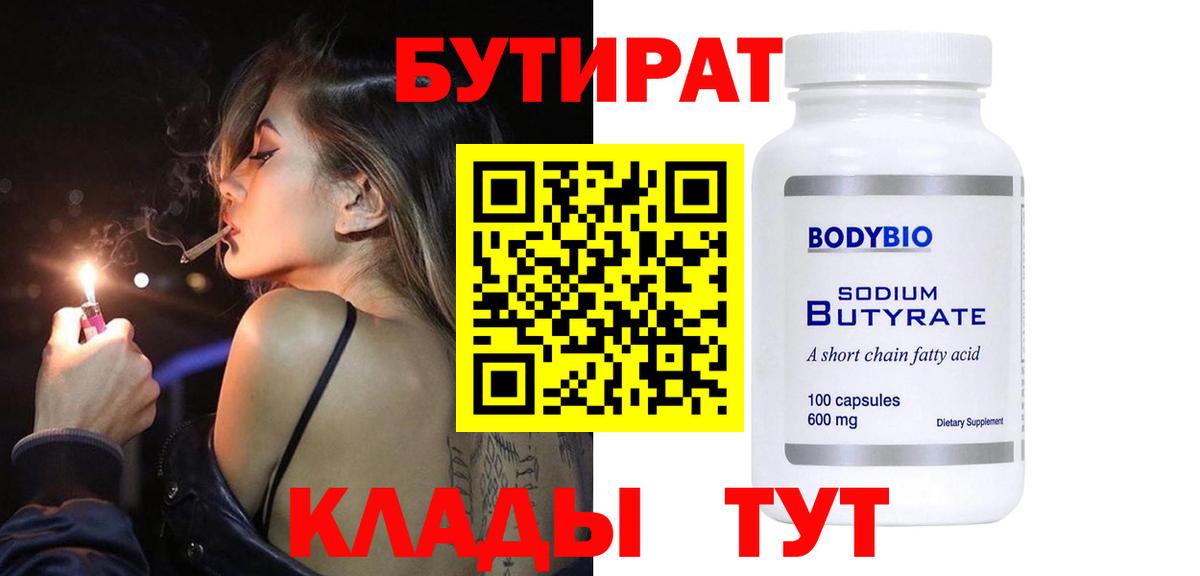 БУТИРАТ 99%  Вход с VPN  Бутурлиновка 